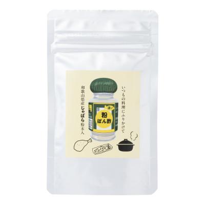 ふるさと納税 印南町 濃いじゃばら粉ぽん酢　30g