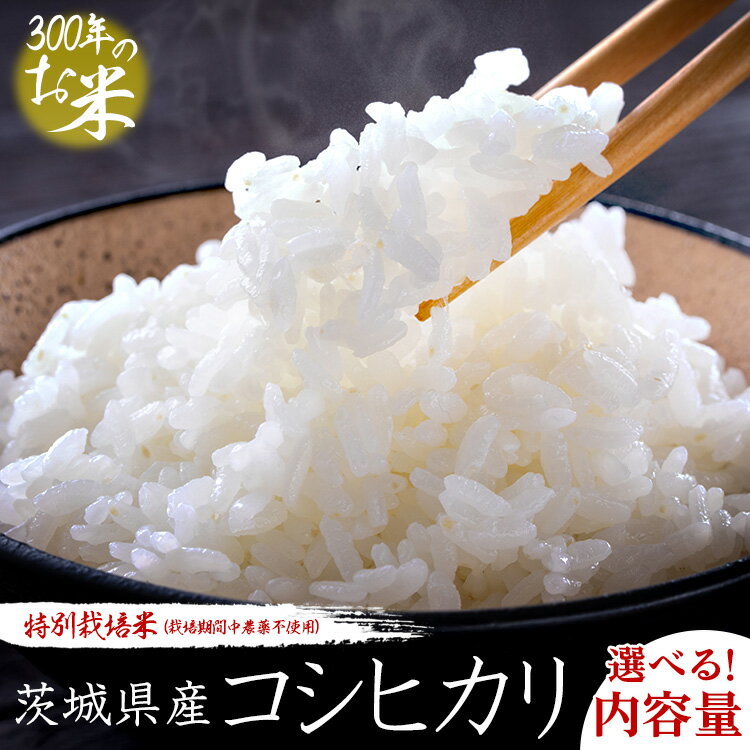 【ふるさと納税】【選べる内容量】【令和7年産】【300年のお米】特別栽培米（栽培期間中農薬不使用）茨城県産コシヒカリ 玄米 10～30kg