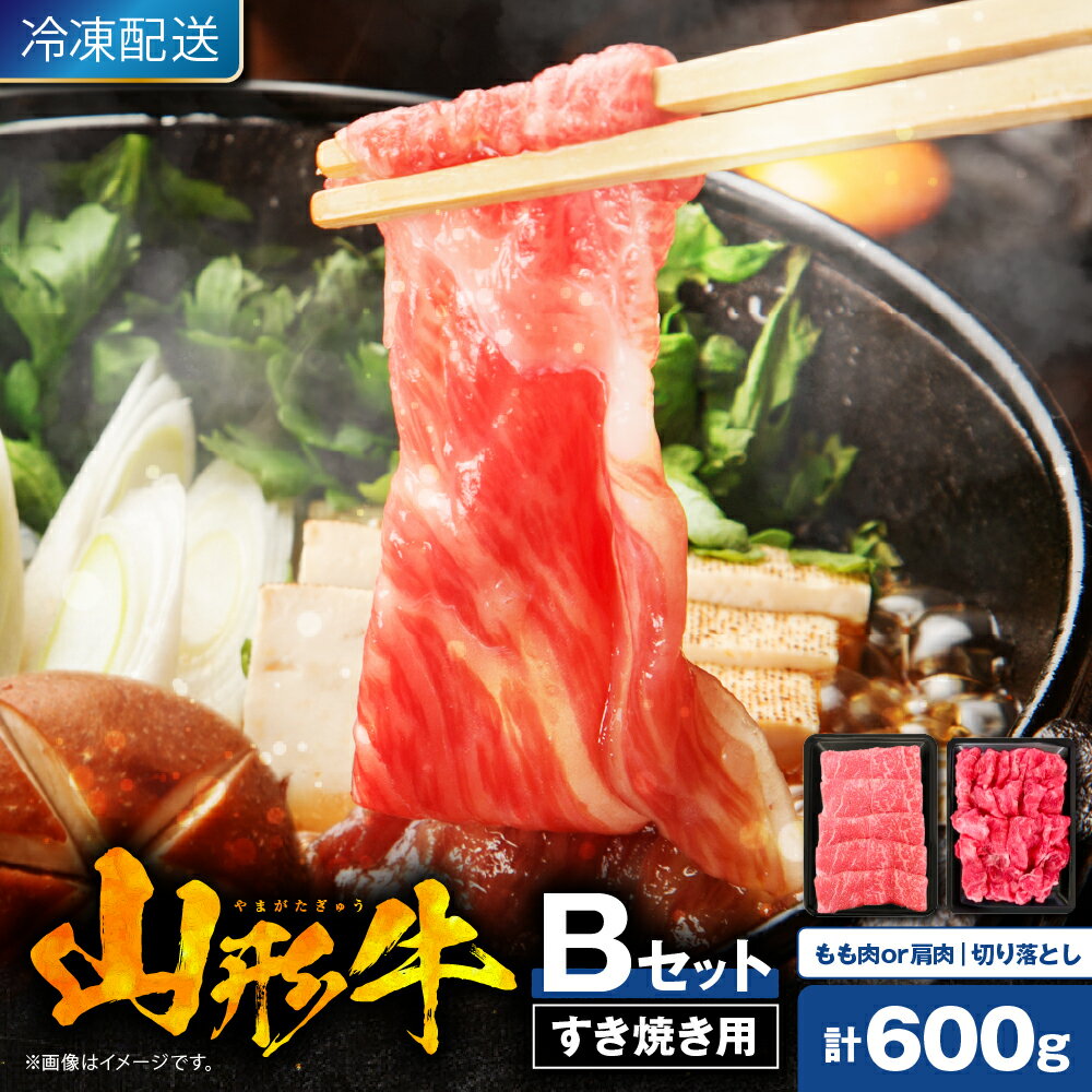 【ふるさと納税】★高評価 4.83★ 山形牛 すき焼き用 B セット もも肉 または 肩肉 300g 切り落とし 300g / すき焼き すきやき すき焼 国産牛 牛肉 ブランド牛 精肉 肉 黒毛和牛 和牛 霜降り 赤身 お取り寄せ 冷凍 山形県 東根市