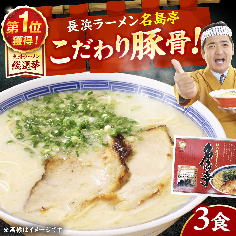 【ふるさと納税】「長浜ラーメン名島亭」　博多豚骨ラーメン 3食セット 7千円 7000円 7,000円 広川町 / 一般社団法人地域商社ふるさぽ[AFCD012]