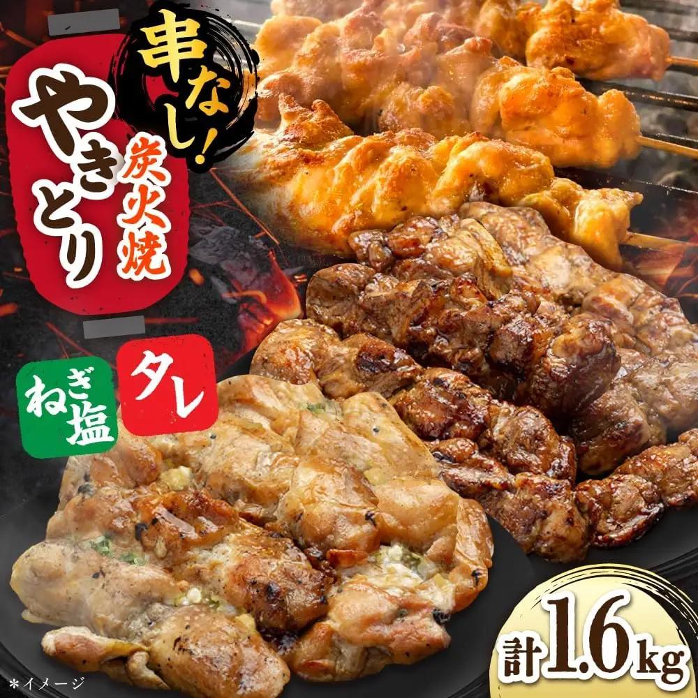 鶏肉 炭火焼 焼き鳥1.6kg（タレ・ネギ塩） 炭火焼き [UDH068]