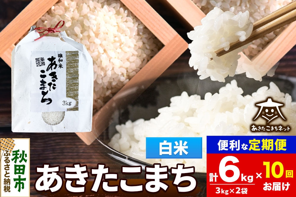 
                  令和8年産 新米受付《定期便10ヶ月》あきたこまち 清流米 6kg（3kg×2袋）【白米】秋田県産 [秋田県産 あきたこまち お米 精米 小分け 定期便 3kg袋]
                