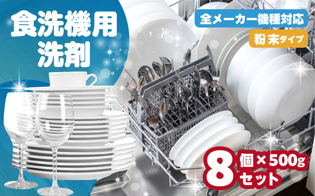 
                   [生活応援]  食洗機用洗剤 500g × 8個 セット 粉末 自動食器洗剤 日用品 洗浄剤 食洗機洗剤  専用洗剤 粉末 茶しぶとり 洗剤 キッチン 日用品 送料無料 毎日 たっぷり 便利 汚れ落ち ストック マリンウォッシュ 新生活
                
