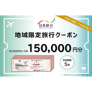 長野県長野市　日本旅行　地域限定旅行クーポン150,000円分