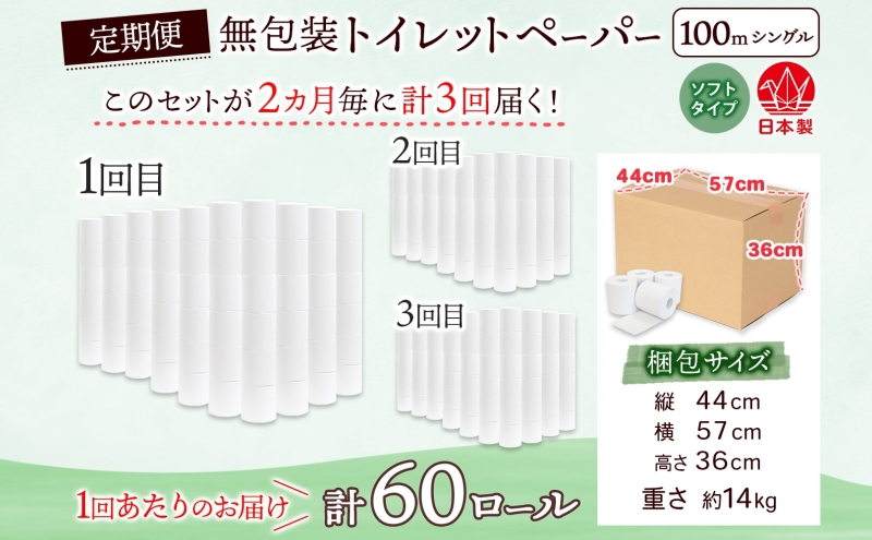 定期便 2ヶ月毎 全3回 無包装 トイレットペーパー シングル ソフトタイプ 100m 60ロール 長巻き 紙ペーパー エコ 日用品 消耗品 トイレ用品  114mm幅 非常用 備蓄 ストック まとめ
