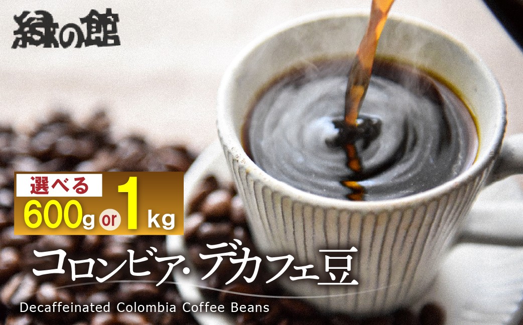 
                  【選べる容量】 緑の館 / コロンビア・デカフェ豆 （300g×2（600g）／ 500g×2（1kg））コーヒー コーヒー豆 珈琲 珈琲豆 カフェインレス デカフェ グリーンハウスコーヒー 下呂市
                