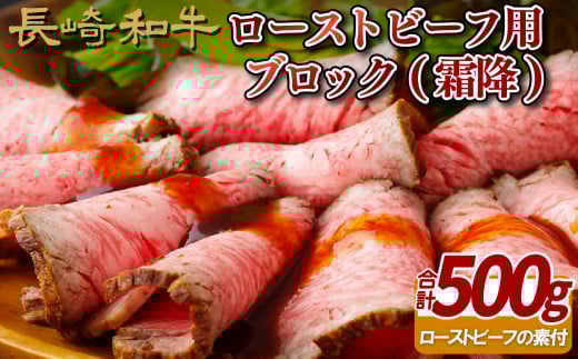 長崎和牛ローストビーフ用ブロック(霜降)