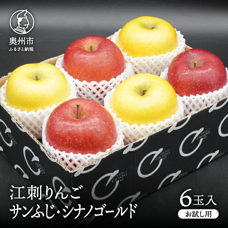 【ふるさと納税】 【少量お試し用】江刺りんご「サンふじ＆シナノゴールド」6玉入(各3玉) 【11月下旬以降順次お届け】丸秀品 36玉サイズ 糖度14.5度以上 [AQ039]