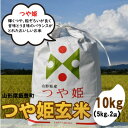 【ふるさと納税】特別栽培米つや姫　玄米　10kg(5kg×2)山形県飯豊町産【1449838】