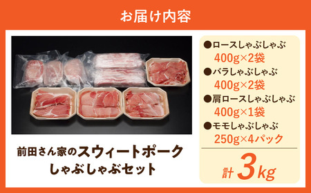 【2026年2月お届け】「前田さん家のスウィートポーク」しゃぶしゃぶ3kgセット_MJ-8910-2602