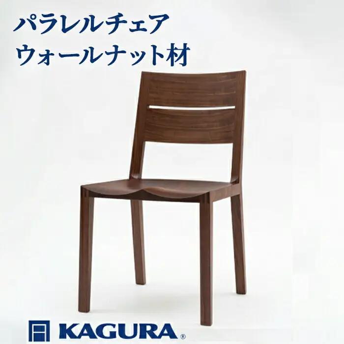 パラレルチェア ウォールナット材 椅子 イス 家具蔵 KAGURA 【椅子】 【ho1000】