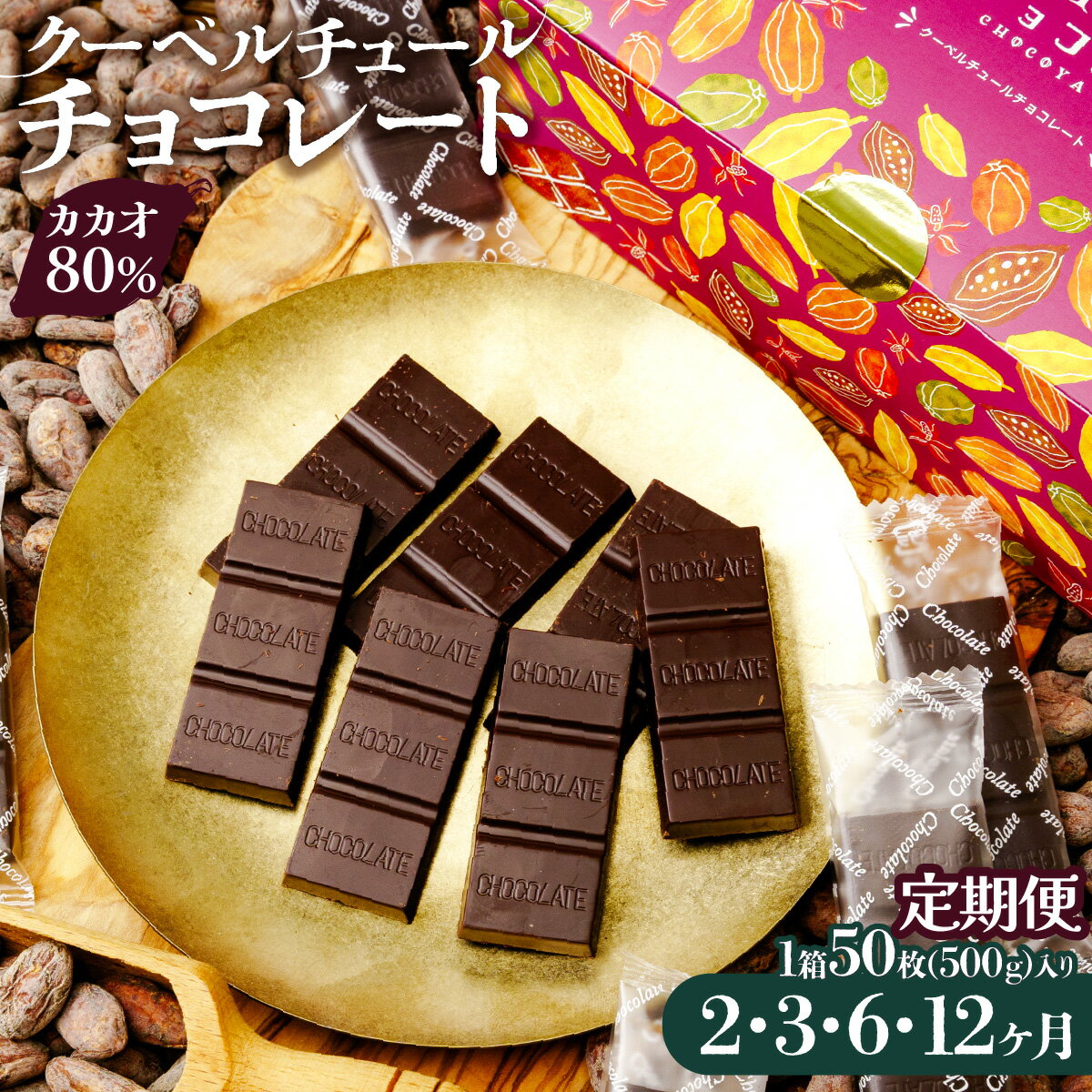 【ふるさと納税】 チョコ屋 カカオ80％ クーベルチュールチョコレート 50枚(500g) 【選べる定期便】| 人気 チョコ ハイカカオ 高カカオ 大容量 美味しい 個包装 小分け 食べやすい 健康 リピート 個装 手軽 シェア 埼玉県 草加市
