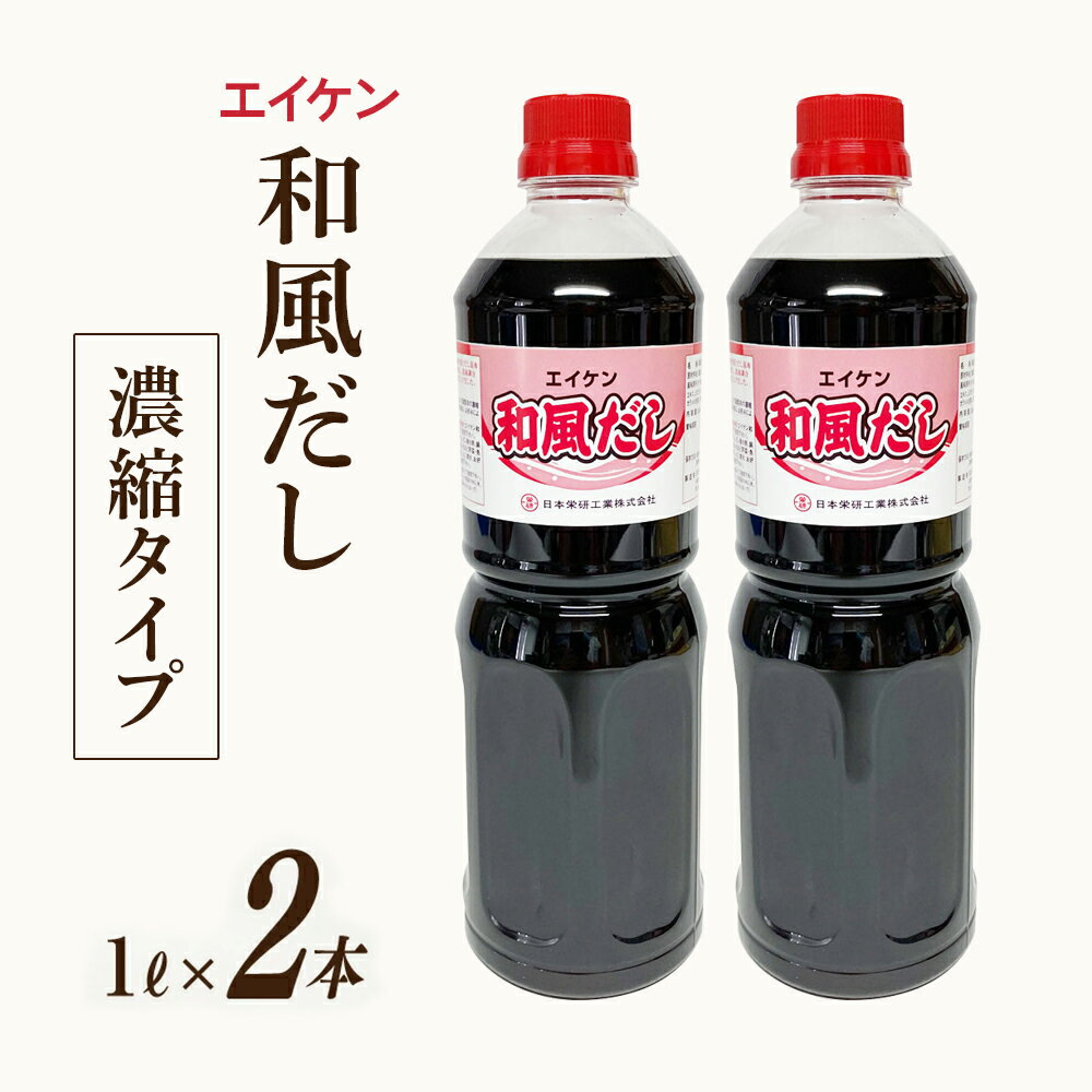 【ふるさと納税】エイケン 和風だし 濃縮タイプ 1000ml×2本 [日本栄研工業 大阪府 守口市]｜だし ダシ 出汁 うどんだし 調味料 おだし 液体 濃縮 希釈 和風だし 和風出汁 かつお カツオ 鰹 [1002]
