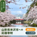 【ふるさと納税】寄附のみ 【※返礼品なし】 山形県米沢市 応援 支援 寄附金 山形県米沢市ふるさと応援寄附金