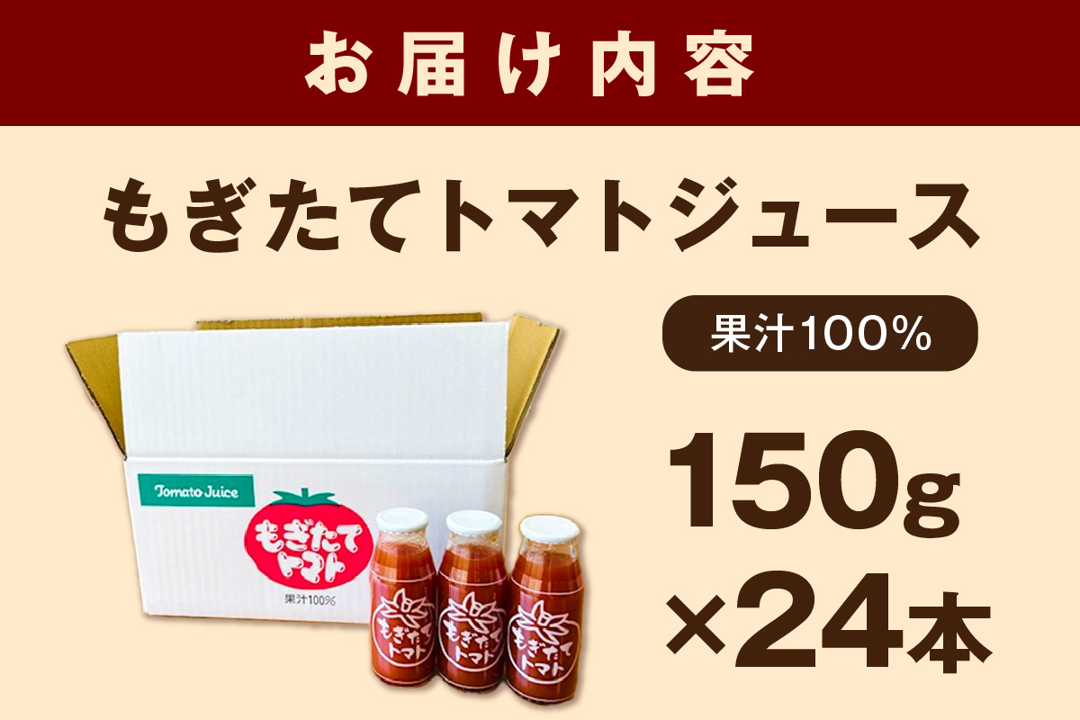 もぎたてトマト 飲料 野菜ジュース トマトジュース トマト セット ケース 150g×24本 【40】