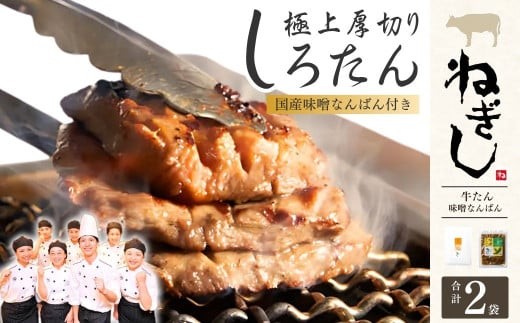 極上厚切り牛たん しろたん・味噌なんばんセット | ねぎし 牛肉 牛タン 牛たん しろたん 焼肉 牛肉 肉 味噌なんばん 鉄板焼き おつまみ ごはんのお供 冷凍 株式会社ねぎしフードサービス通信販売店 埼玉県 狭山市