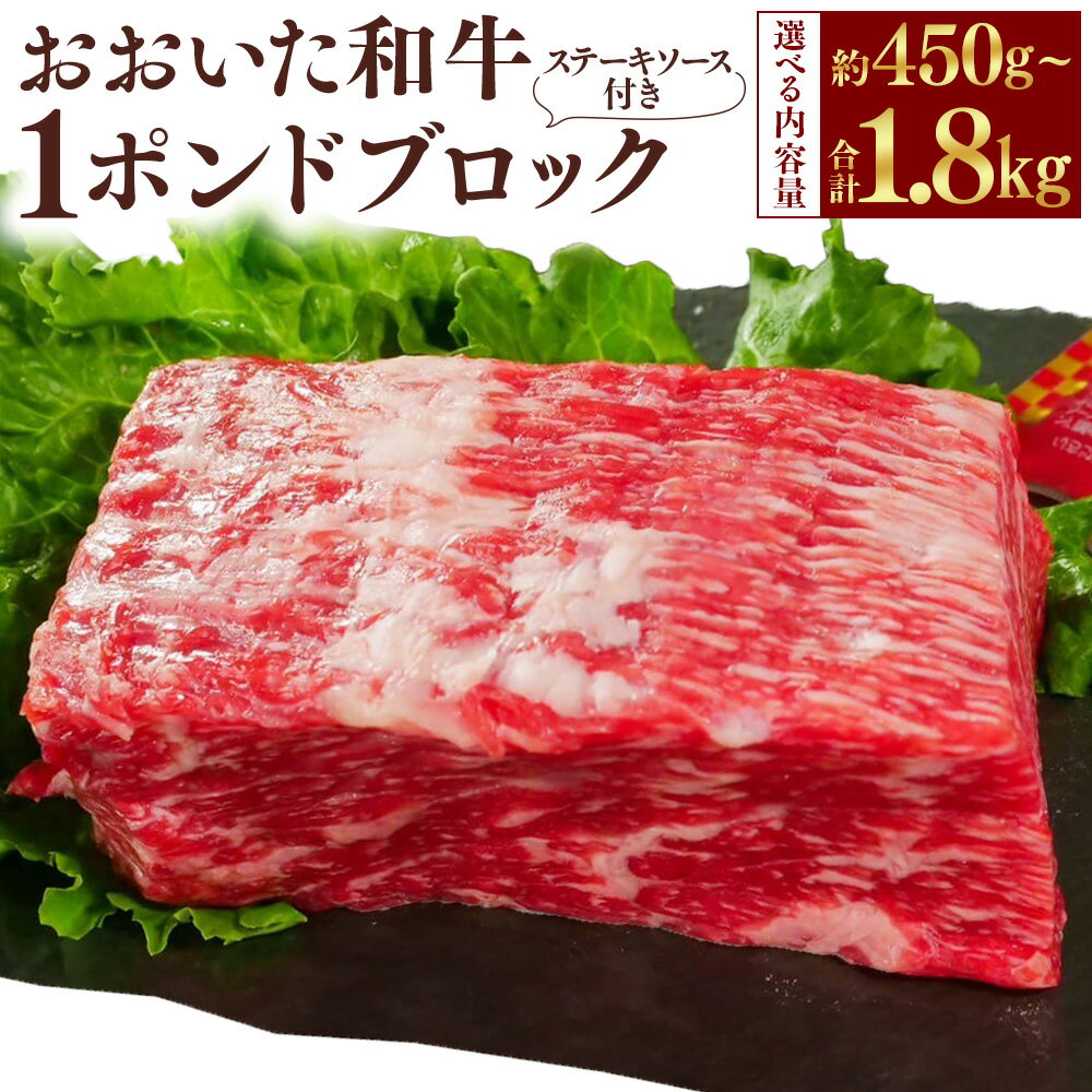 【ふるさと納税】【選べる容量】おおいた和牛 1ポンド（約450g） ブロック ステーキソース付き 1パック 2パック 3パック 4パック 約450g～計約1.8kg 和牛 牛肉 お肉 モモ ウデ 4等級以上 ローストビーフ ステーキ 焼肉 冷凍 大分県産 国産 九州 大分県 竹田市 送料無料