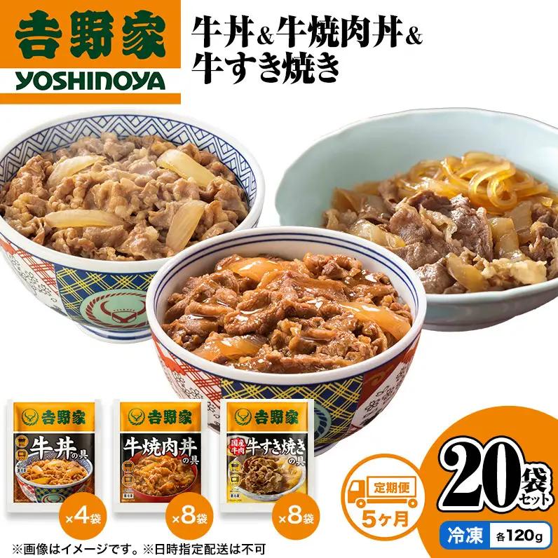 吉野家 定期便 5か月 牛丼&牛焼肉丼&牛すき焼き 計20袋 吉野家
