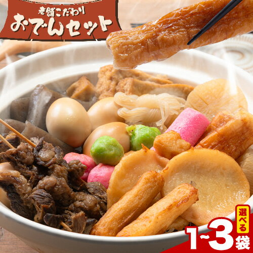 【ふるさと納税】 おでん おでんセット 選べる 1~3袋 徳永蒲鉾店 《10月上旬-2月下旬頃出荷》 蒲鉾 さつま揚げ 揚げ物 練り物 おつまみ 野菜 ビール に合う ギフト お土産 国産 魚介 薩摩揚げ おかず 弁当 惣菜 おでん 鍋 冬 かまぼこ 小分け 先行予約