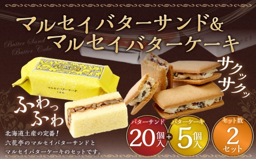 マルセイバターサンド 20個入+マルセイバターケーキ 5個入×各2セット 計50個入  六花亭 北海道 お土産  おやつ お菓子 洋菓子 スイーツ [023-0335]