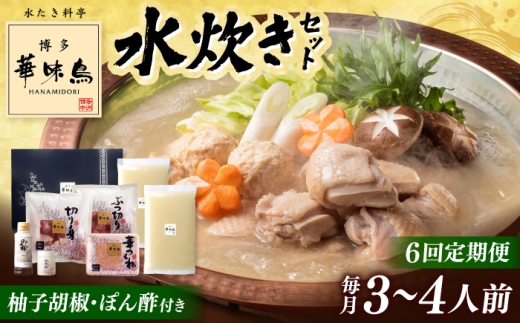 6回定期便　博多華味鳥 水炊き セット 3~4人前 （ぽん酢・柚胡椒付）