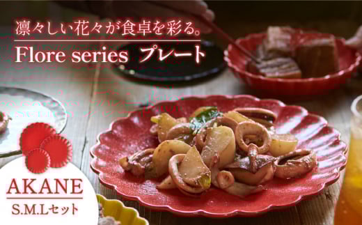 【美濃焼】 Flore プレート S.M.Lセット AKANE 【丸利玉樹利喜蔵商店】食器 皿 パスタ皿 [MCC004]