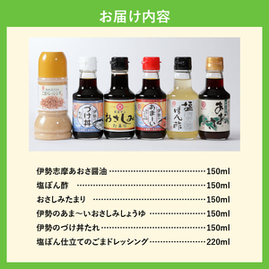 伊勢のこだわり調味料詰合せセット [調味料 詰合せ]