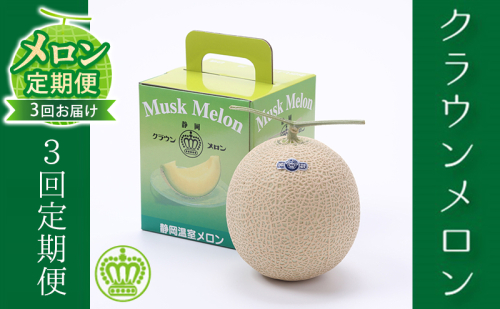 クラウンメロン 定期便 3ヶ月 メロン 1玉 白等級 マスクメロン 果物 フルーツ 旬の果物 旬のフルーツ 青肉 フルーツ定期便 3回 静岡 森町