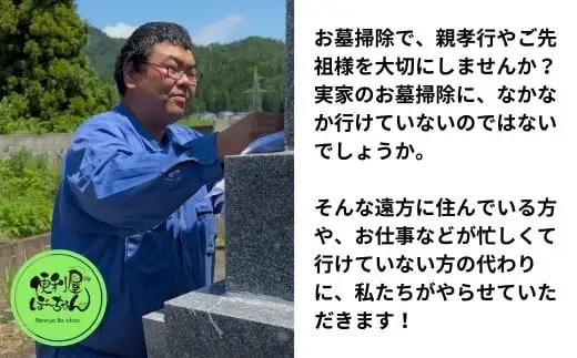 お墓掃除（1基）＆見守り訪問サービス 1回 五泉市内限定 | お墓掃除