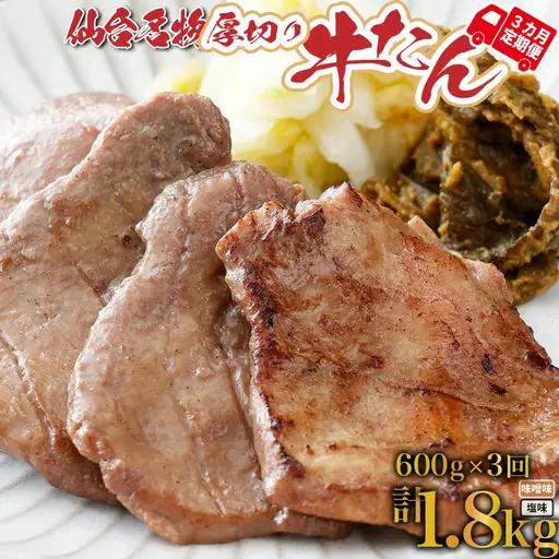 【ふるなびWEEK対象】牛タン【定期便：年3回コース】仙台名物牛タン塩600ｇ（塩×2Ｐ味噌×1Ｐ、南蛮味噌100ｇ×1）×3回　焼肉 BBQ　【04209-0168-FN】