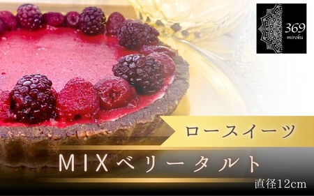  【ロースイーツ】MIXベリータルト 直径 12cm〈ロースイーツ店 369miroku 和歌山県 紀美野町〉/ ローケーキ スイーツ 健康 ダイエット ケーキ グルテンフリー ヴィーガン 低糖質 手作り プレゼント ギフト タルト ベリー【mrk003】