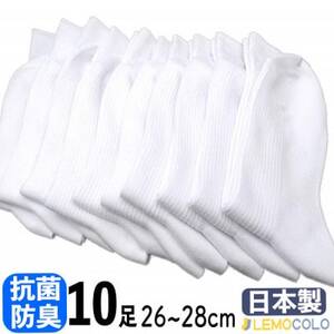【半田市】26～28cm　抗菌防臭サポーターソックス　白靴下10足組【1532537】