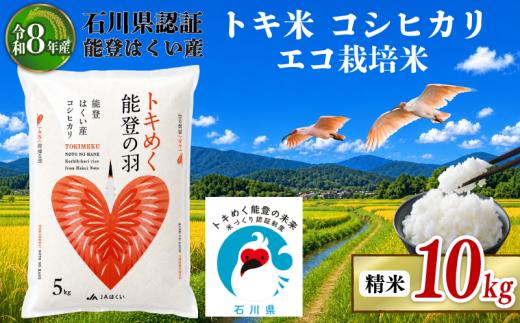 コシヒカリ 精米 10kg 令和8年産 ( 5kg×2袋 ) 石川県産 こしひかり 米 お米 白米 おこめ 10キロ 米 10kg トキ米 こだわり 羽咋 米 能登 単品 石川県産 エコ 栽培 白米 こめ コメ お米 米 銘柄米 2026年産 おこめ 精米 R8 ご飯 ごはん 数量 限定 白飯 能登 石川 羽咋 はくい 災害復旧 復興支援 kome 朱鷺 とき 放鳥