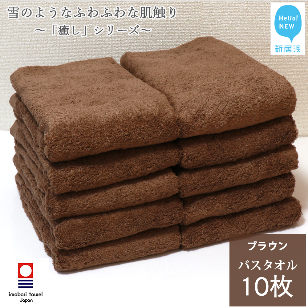 【今治タオル】 バスタオル 10枚 セット「癒し」シリーズ ブラウン 吸水 厚手 国産 日本製 おしゃれ シンプル 家庭用【Hello!NEW タオル】