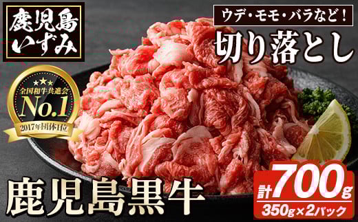 
            数量限定！鹿児島黒牛切り落とし(計約700g・350g×2パック)国産 九州産 鹿児島産 国産牛 切落し すき焼き 肉じゃが ウデ肉 モモ肉 バラ肉 牛モモ 牛バラ セット 詰め合わせ 詰合せ 【鹿児島いずみ農業協同組合】akn018-17
          