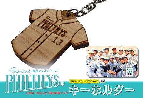 
                  410346【島根フィルティーズ】キーホルダー
                