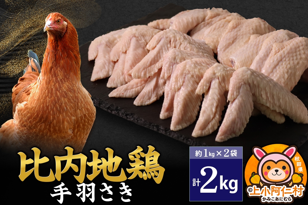 
                  比内地鶏 手羽さき 2kg(1kg×2袋) 2kg 国産 冷凍 鶏肉 鳥肉 とり肉 手羽さき [国産 冷凍 鶏肉 鳥肉 とり肉 比内地鶏]
                