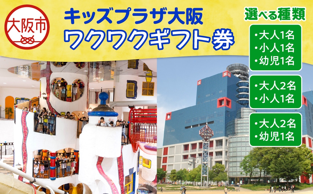 
                  キッズプラザ大阪 ワクワクギフト券_OS247-0001-SKU
                
