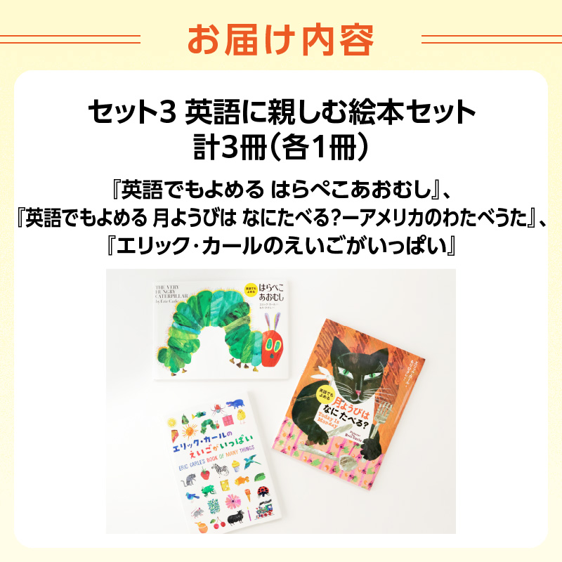 テーマ別おすすめの絵本セット【英語に親しむ絵本セット】 ３歳～向け（偕成社）