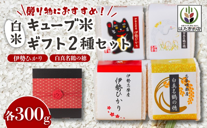 
                  奇跡のお米 伊勢ひかり・穂落伝説 白真名鶴の穂 キューブ米セット / お米 白米 精米 米 おすすめ 贈り物 贈答 プレゼント ギフト お祝 お中元 お歳暮 国産 三重県 志摩市 伊勢 志摩 老舗 伊勢神宮 奉納米 伊勢志摩産
                