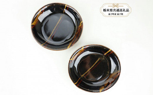 益子焼 萩原芳典 黒釉線紋楕円皿（小）セット | 皿 お皿 食器 焼き物 陶器 益子焼 ましこ焼 和食器 和風皿 食器類 うつわ プレート 益子焼 ましこ焼 焼き物 工芸 おしゃれ 料理 ギフト プレゼント 人気 高品質 好評 栃木県 真岡市 【栃木県共通返礼品 益子町産】