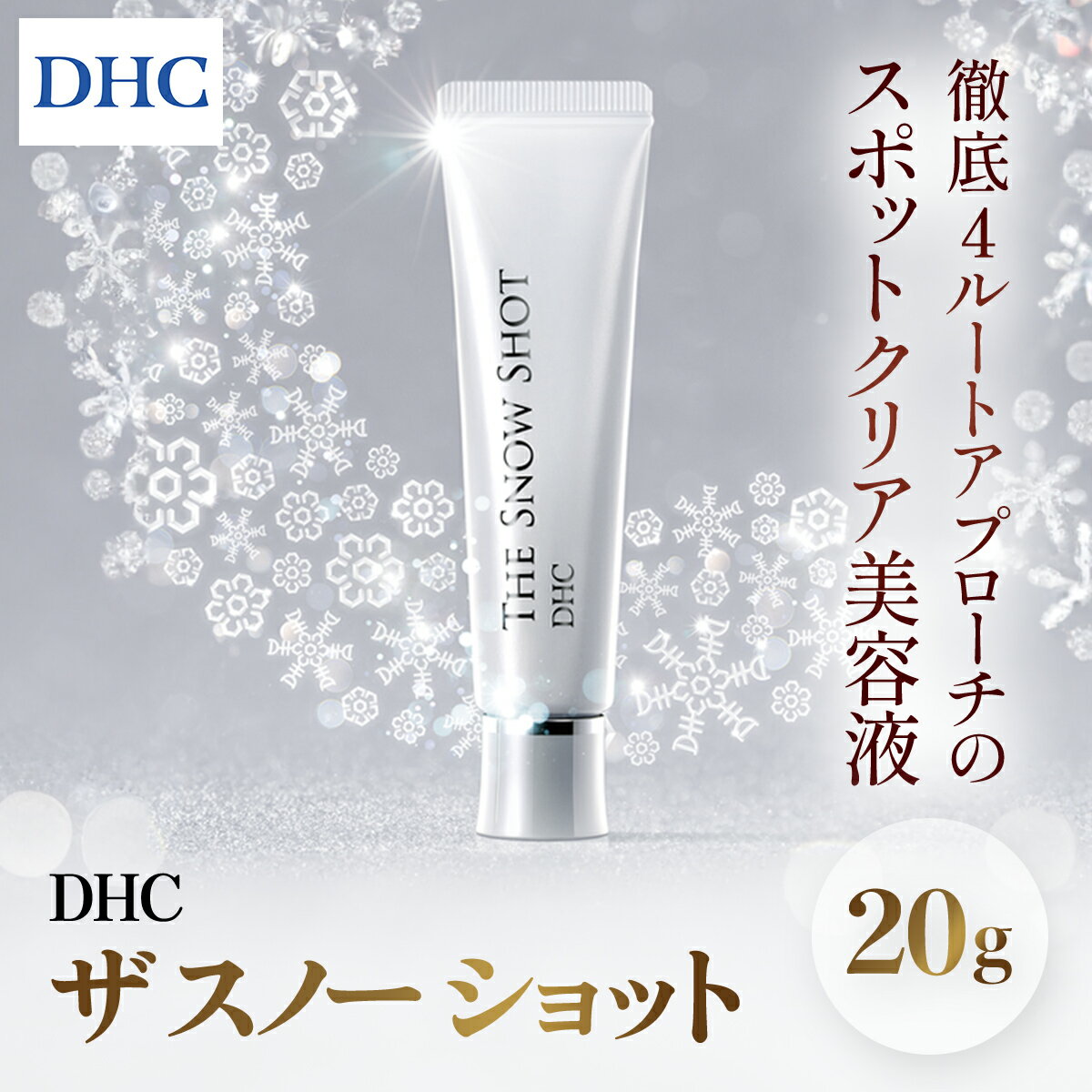 【ふるさと納税】66457_DHCザ スノー ショット／ 美容 化粧品 スキンケア 美容液 部分用美容液 白雪 透明感 美肌スイッチ スポットクリア Cゾーン エイジングケア DHC 茂原市 千葉県 MBB043