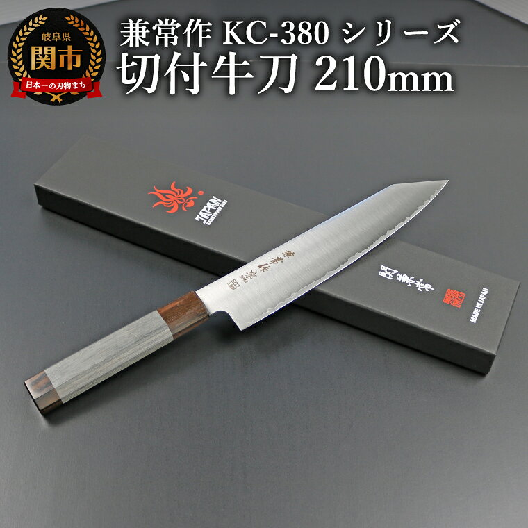 【ふるさと納税】兼常作KC-380シリーズ　切付牛刀210mm（粉末ハイス鋼SG2/三層鋼/八角柄）(KC-385)／キッチンツール　調理器具　包丁　ナイフ　岐阜県関市