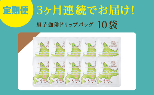 【3ヶ月定期便】里芋コーヒードリップ10袋
