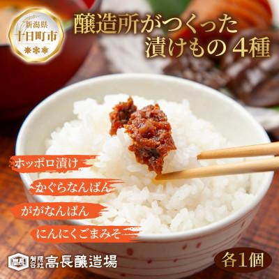 ふるさと納税 十日町市 漬けもの 4種 各1個 計4個 高長醸造場 新潟県 十日町市
