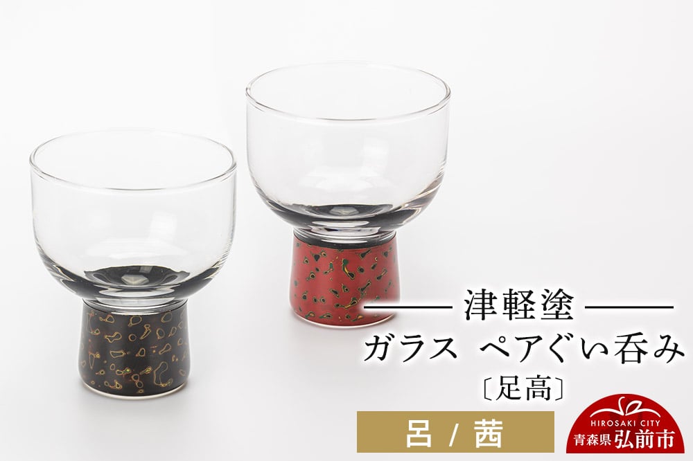 
            津軽塗 ガラス ぐい呑み（足高) 呂／茜ペア
          