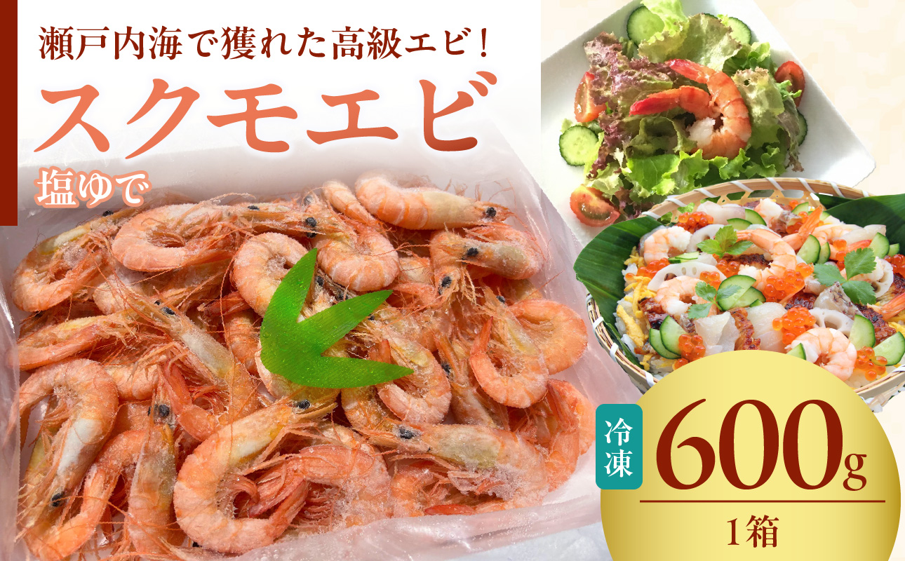 瀬戸内海産　ボイル　スクモエビ（600g） 