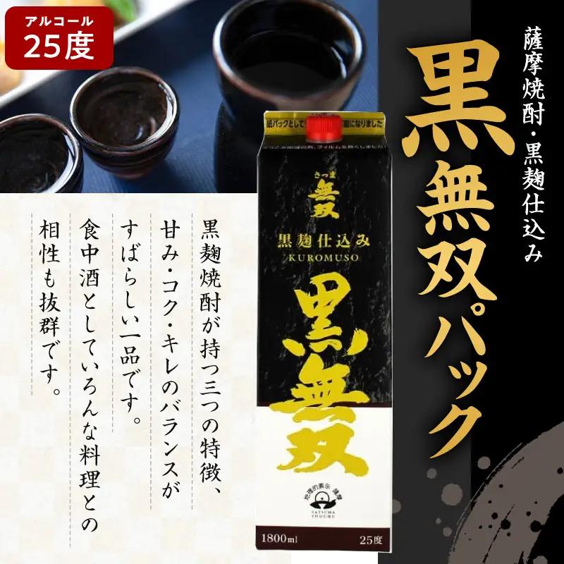 【10営業日以内に発送】さつま無双 黒無双パック 1800ml×6本セット K095-007 酒 焼酎 スピード配送 最短 すぐ届く お急ぎ