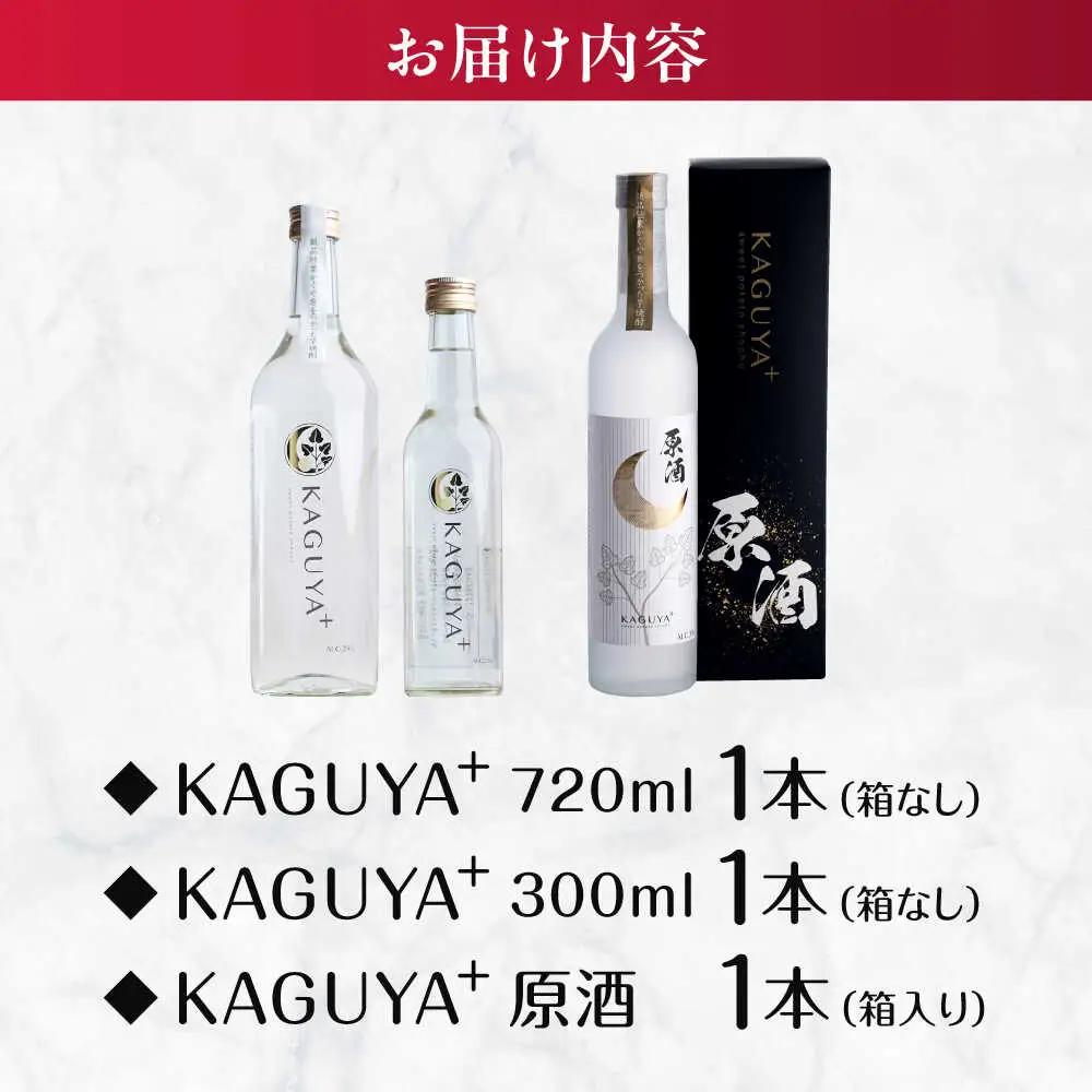 本格芋焼酎 KAGUYA＋ 計3本 芋焼酎[AYDE008]