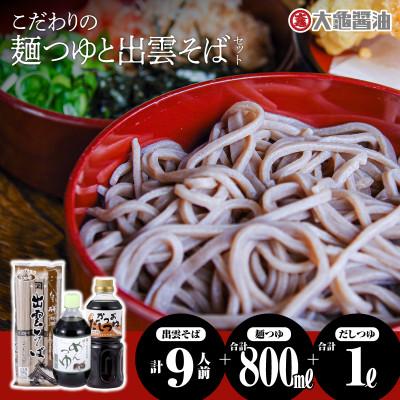 ふるさと納税 江津市 醤油屋特製!冷たい麺つゆと温かいだしつゆにこだわり有り! 島根名産 出雲そばセット